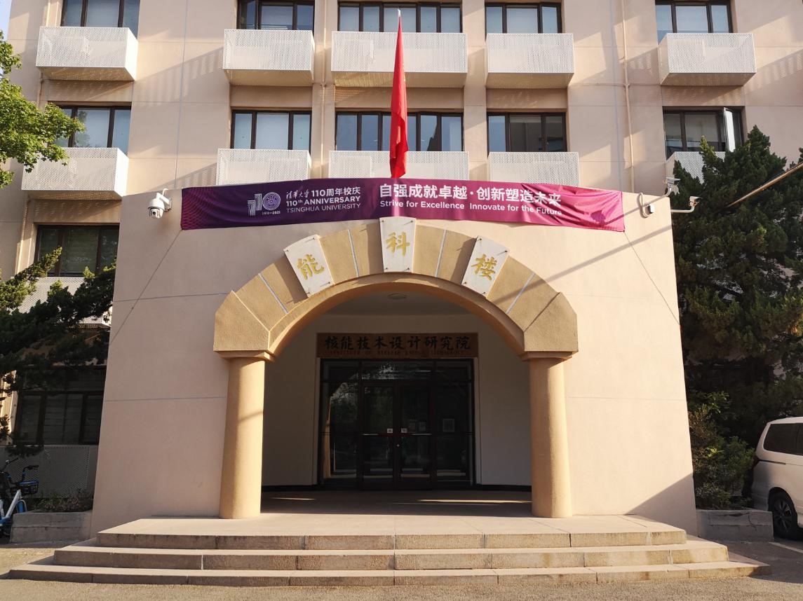 核研院举办"清影抒怀"迎110周年校庆创意摄影比赛